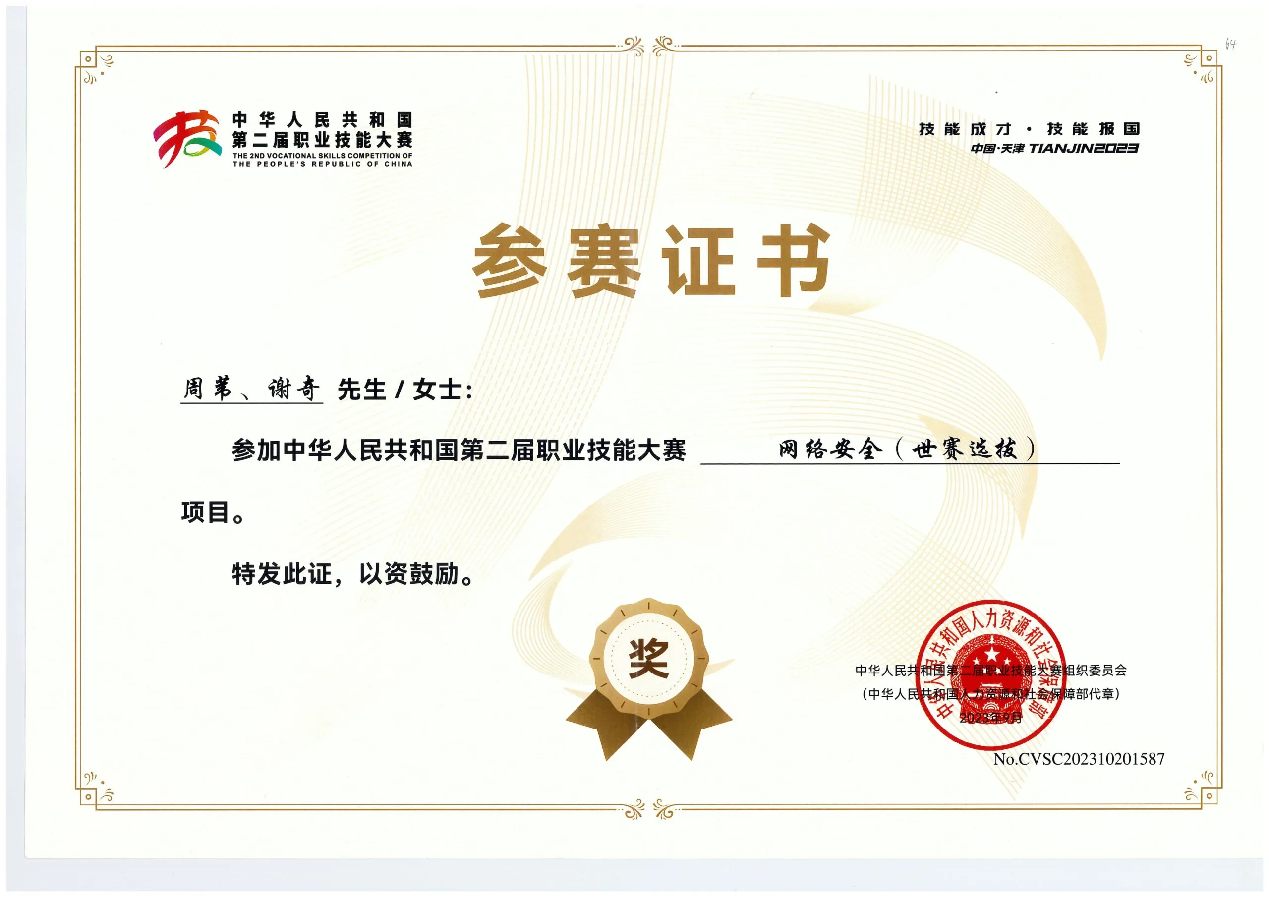中华人民共和国第二届职业技能大赛「网络安全赛项」贵州省代表队