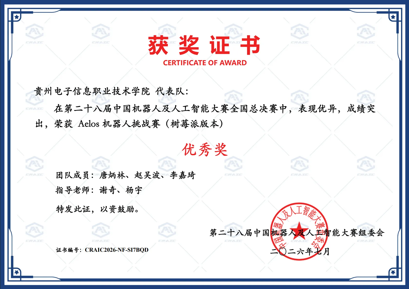 第二十八届中国机器人及人工智能大赛「Aelos 机器人挑战赛(树莓派版本)」优秀奖
