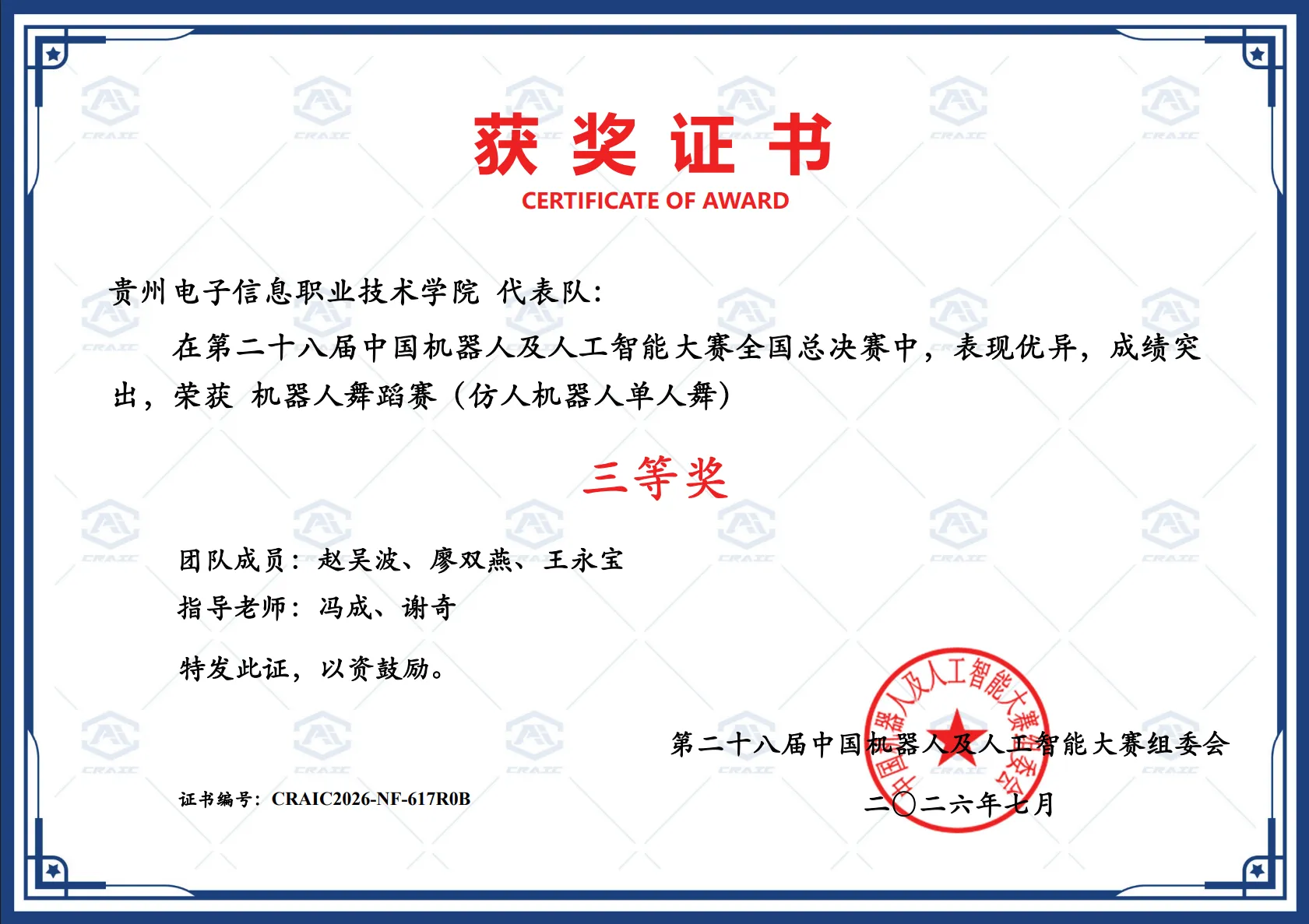 第二十八届中国机器人及人工智能大赛「机器人舞蹈赛(仿人机器人单人舞)」三等奖